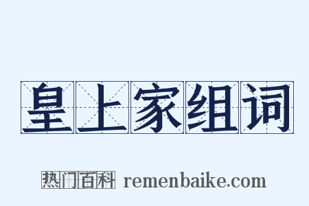 皇上家组词是什么意思的图片